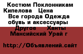 Костюм Поклонникам Кипелова › Цена ­ 10 000 - Все города Одежда, обувь и аксессуары » Другое   . Ханты-Мансийский,Урай г.